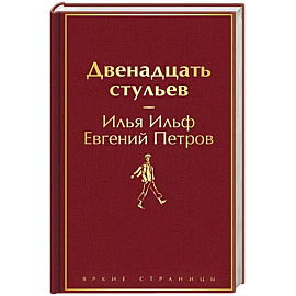 Двенадцать стульев
