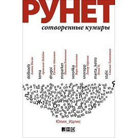 Рунет. Сотворенные кумиры