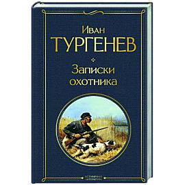 Записки охотника