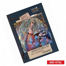 Киноповести для семейного чтения. Выпуск 9: Роза. Ветеран. 1854. Авачинское сражение