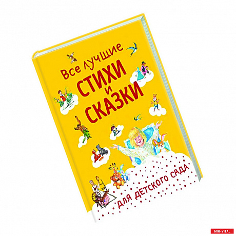 Фото Все лучшие стихи и сказки для детского сада