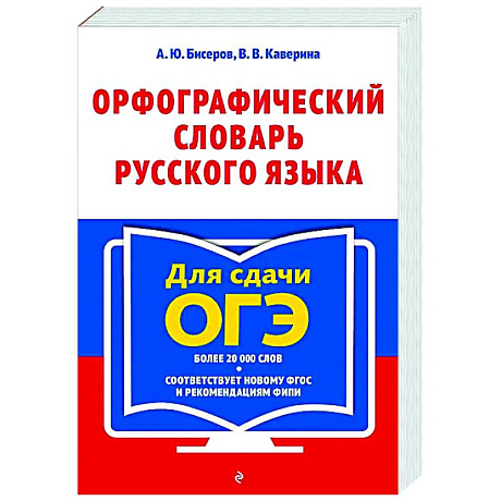 Фото Орфографический словарь русского языка: 5–9 классы