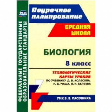 Фото Биология. 8 класс. Технологические карты уроков по учебнику Д.В. Колесова и др. ФГОС