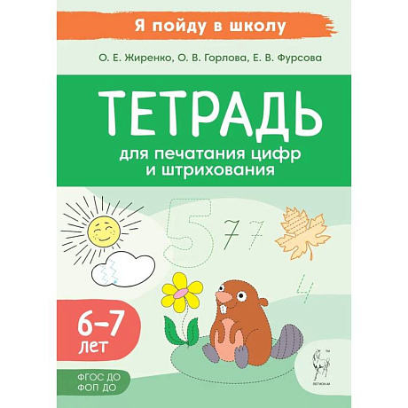 Фото Тетрадь для печатания цифр и штрихования. Для детей 6 и 7 лет