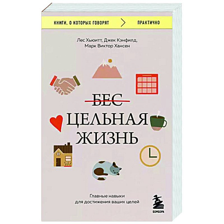 Фото Цельная жизнь. Главные навыки для достижения ваших целей