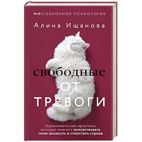 Фото Свободные от тревоги. Терапевтические практики, которые помогут почувствовать свою ценность и отпустить страхи