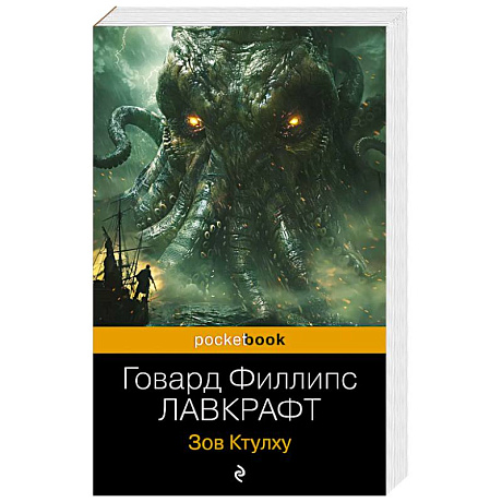 Фото Зов Ктулху