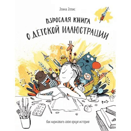 Фото Взрослая книга о детской иллюстрации. Как нарисовать свою яркую историю