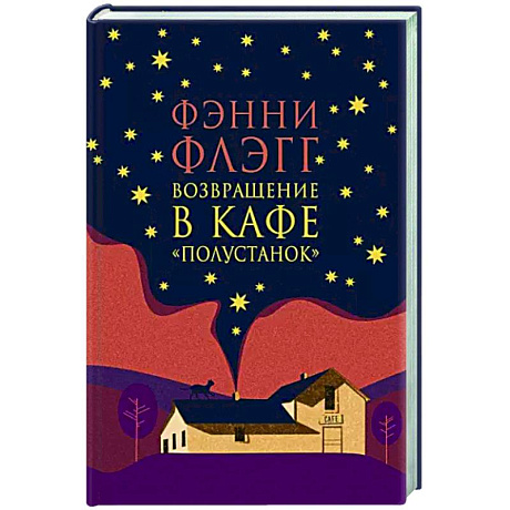 Фото Возвращение в кафе Полустанок