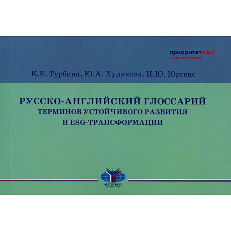 Фото Русско-английский глоссарий терминов устойчивого развития и ESG-трансформации