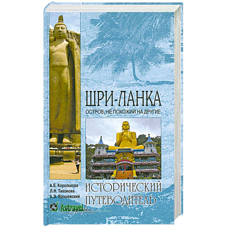 Фото Шри-Ланка. Остров, не похожий на другие