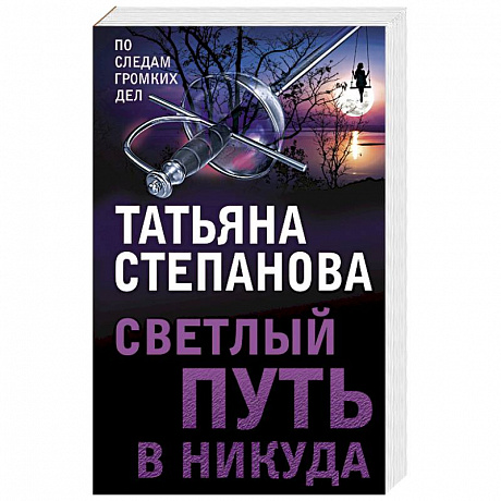 Фото Светлый путь в никуда