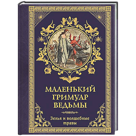 Фото Маленький гримуар ведьмы. Зелья и волшебные травы