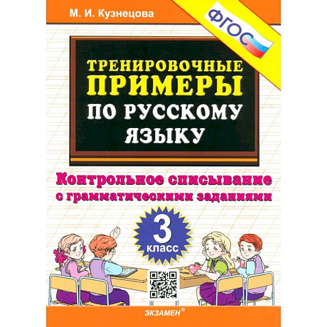 Фото Русский язык. 3 класс. Контрольное списывание с грамматическими заданиями. ФГОС