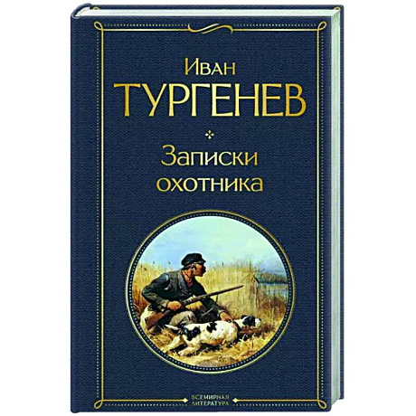 Фото Записки охотника