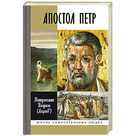 Фото Апостол Петр