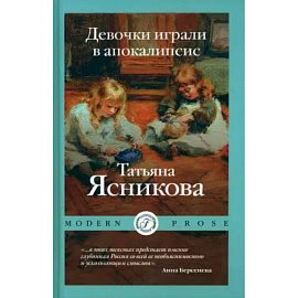 Девочки играли в апокалипсисю. Сборник рассказов