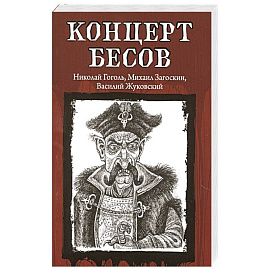 Концерт бесов