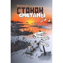 Стакан сметаны
