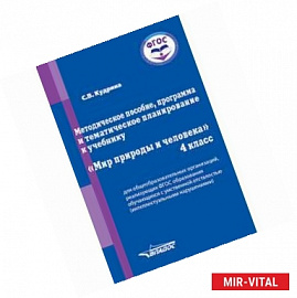 Мир природы и человека. 4 класс. Методическое пособие, программа и тематическое планирование. ФГОС