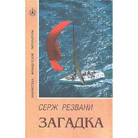 Загадка