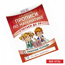 Прописи по математике. Считаем до 20