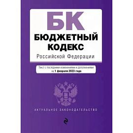 Бюджетный кодекс Российской Федерации по состоянию на 1 февраля 2023 года