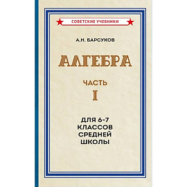 Алгебра. Часть 1. Для 6-7 классов средней школы