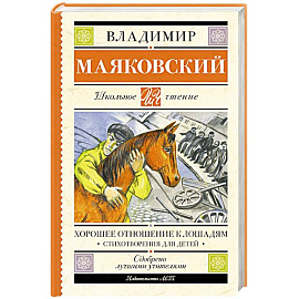 Хорошее отношение к лошадям. Стихотворения для детей