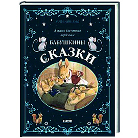 Бабушкины сказки. 8 сказок для чтения перед сном