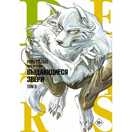 Beastars. Выдающиеся звери. Том 9