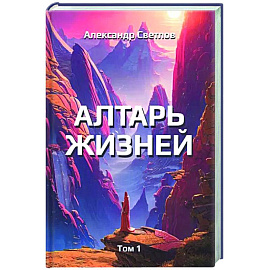 Алтарь жизней. Том 1