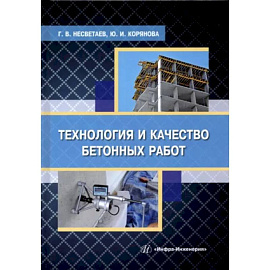 Технология и качество бетонных работ: Учебное пособие