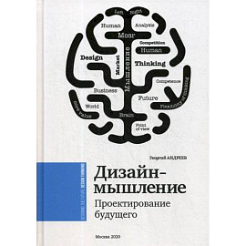 Дизайн мышление. Проектирование будущего