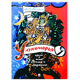 У лукоморья: пролог к поэме 'Руслан и Людмила'