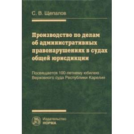 Производство по делам об административных правонарушениях в судах общей юрисдикции. Монография