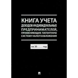 Книга учета доходов индивидуальных предпринимателей, применяющих патентную систему налогообложения