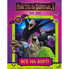 Монстры на каникулах 3. Все на борт!