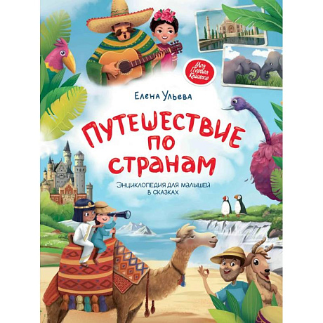 Фото Путешествие по странам. Энциклопедия для малышей в сказках