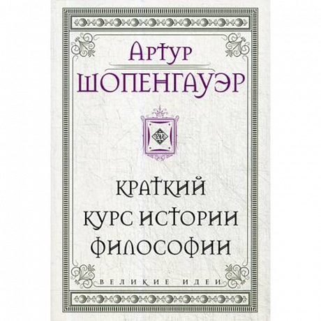 Фото Шопенгауэр. Краткий курс истории философии
