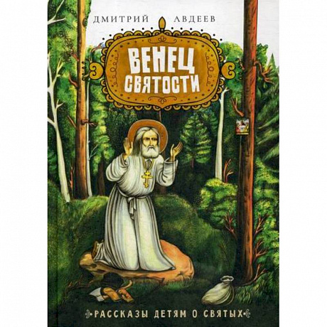 Фото Венец святости