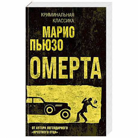 Фото Омерта