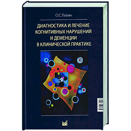 Фото Диагностика и лечение когнитивных нарушений и деменции в клинической практике.