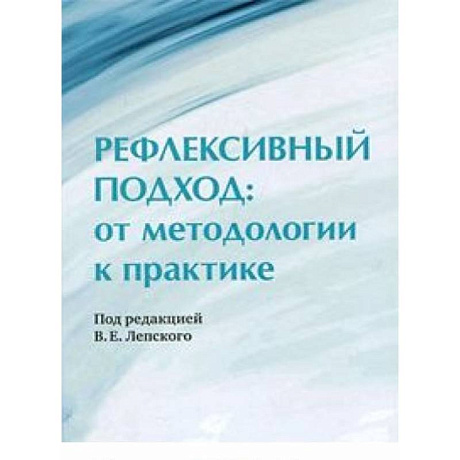 Фото Рефлексивный подход: от методологии к практике