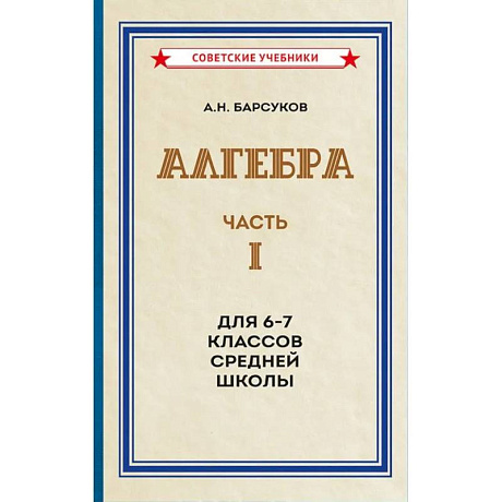 Фото Алгебра. Часть 1. Для 6-7 классов средней школы