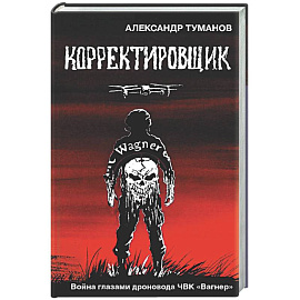 Корректировщик. Война глазамидроновода ЧВК 'Вагнер'