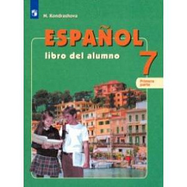 Испанский язык. 7 класс. Учебник для общеобразоват. организаций с углубленным изучением в 2-х ч. Ч 1