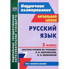 Русский язык. 2 класс. Система уроков по учебнику Л.Я. Желтовской, О.Б. Калининой. ФГОС