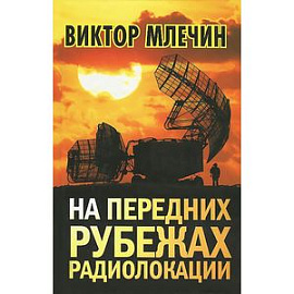 На передних рубежах радиолокации