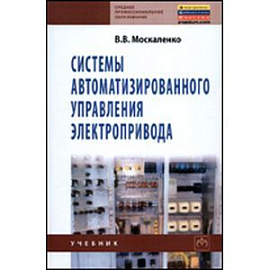 Системы автоматизированного управления электропривода